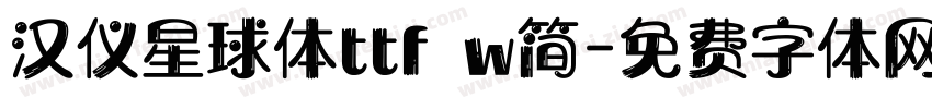 汉仪星球体ttf w简字体转换